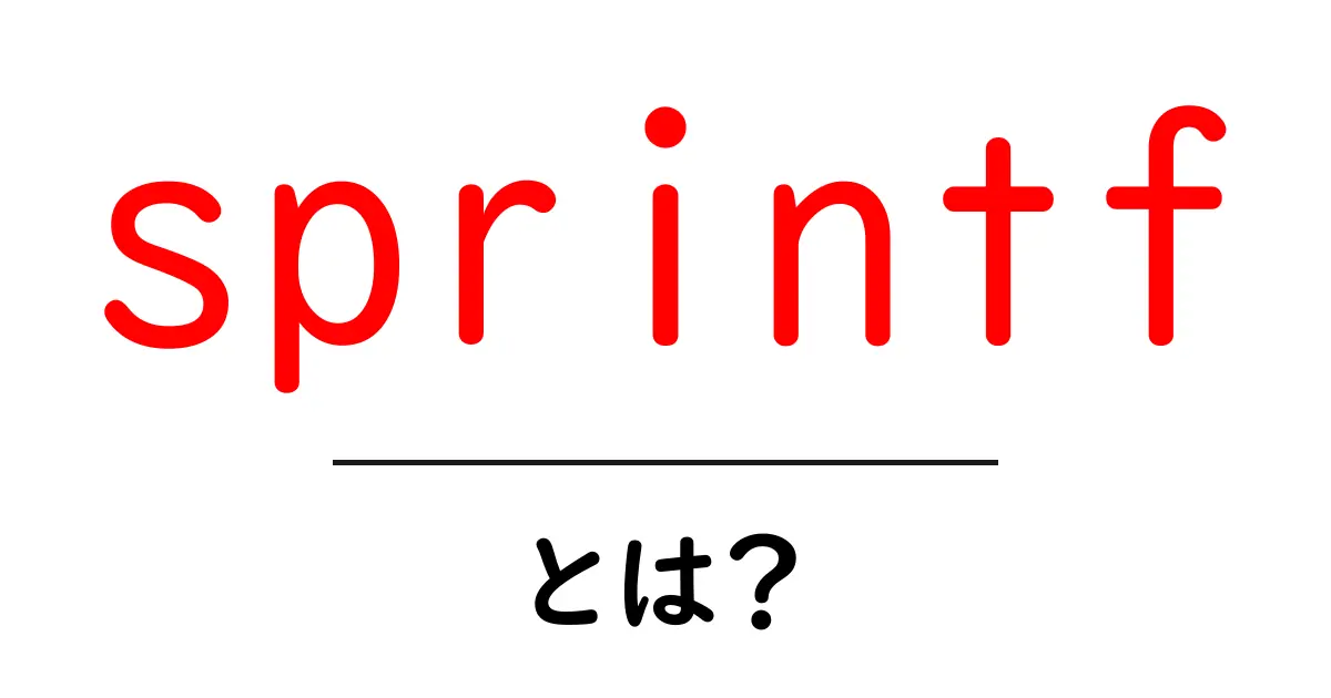 sprintfとは?初心者がすぐ使い始められる基本解説と活用例共起語・同意語・対義語も併せて解説!