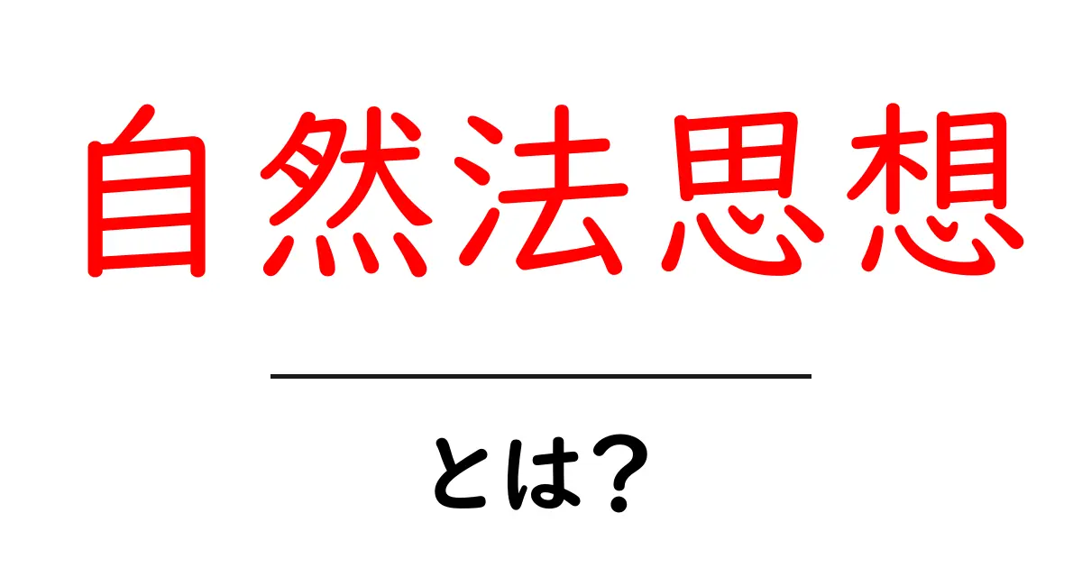 自然法思想とは？初心者向けにわかる基礎と現代社会への影響共起語・同意語・対義語も併せて解説！