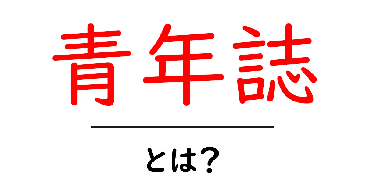 青年誌とは？初心者にも分かる解説と読み方ガイド共起語・同意語・対義語も併せて解説！