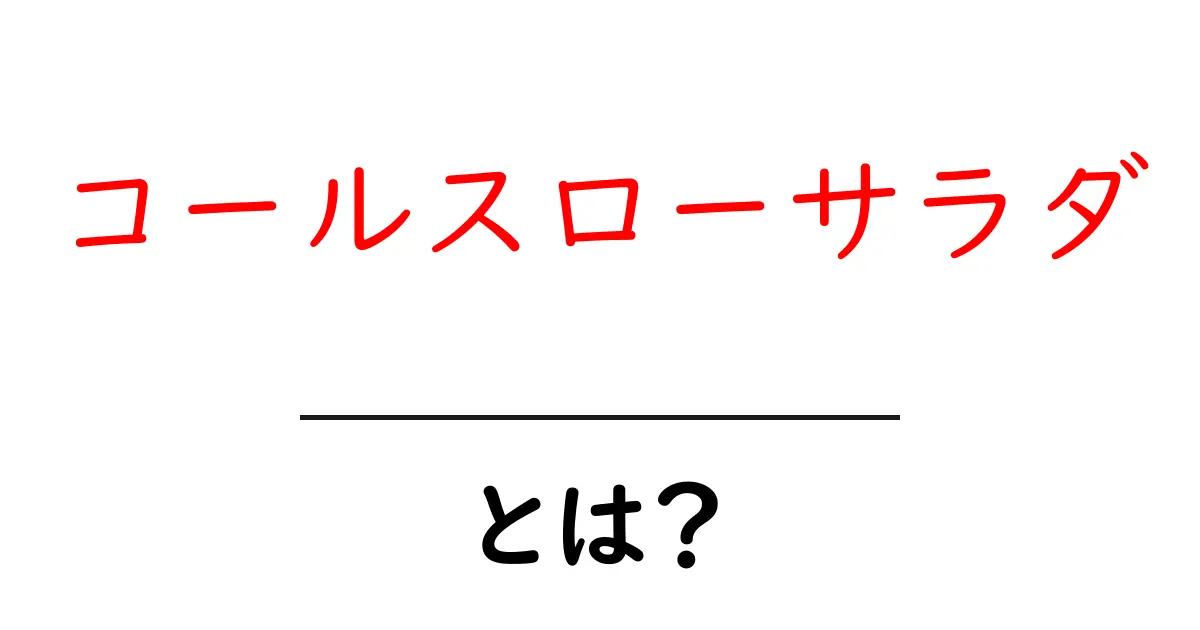 コールスローサラダとは？初心者でも作れる基本とアレンジの解説共起語・同意語・対義語も併せて解説！