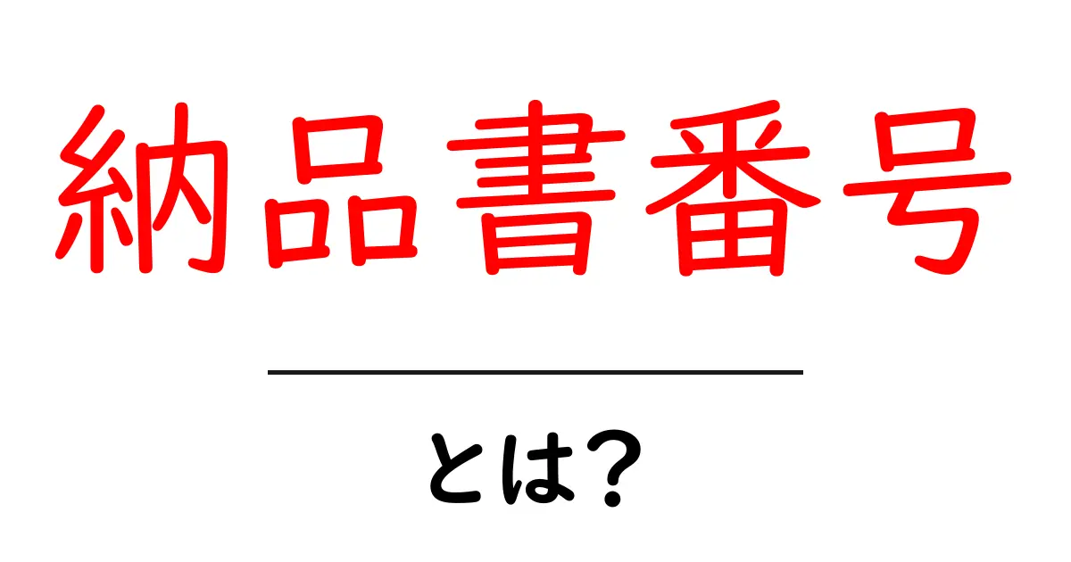 納品書番号とは?初心者でも分かる基本と使い方ガイド共起語・同意語・対義語も併せて解説!