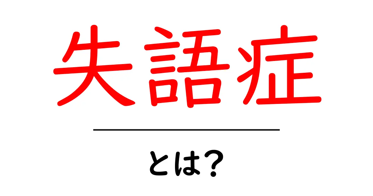 失語症・とは？ 初心者向けガイド：原因・症状・治療をやさしく解説共起語・同意語・対義語も併せて解説！