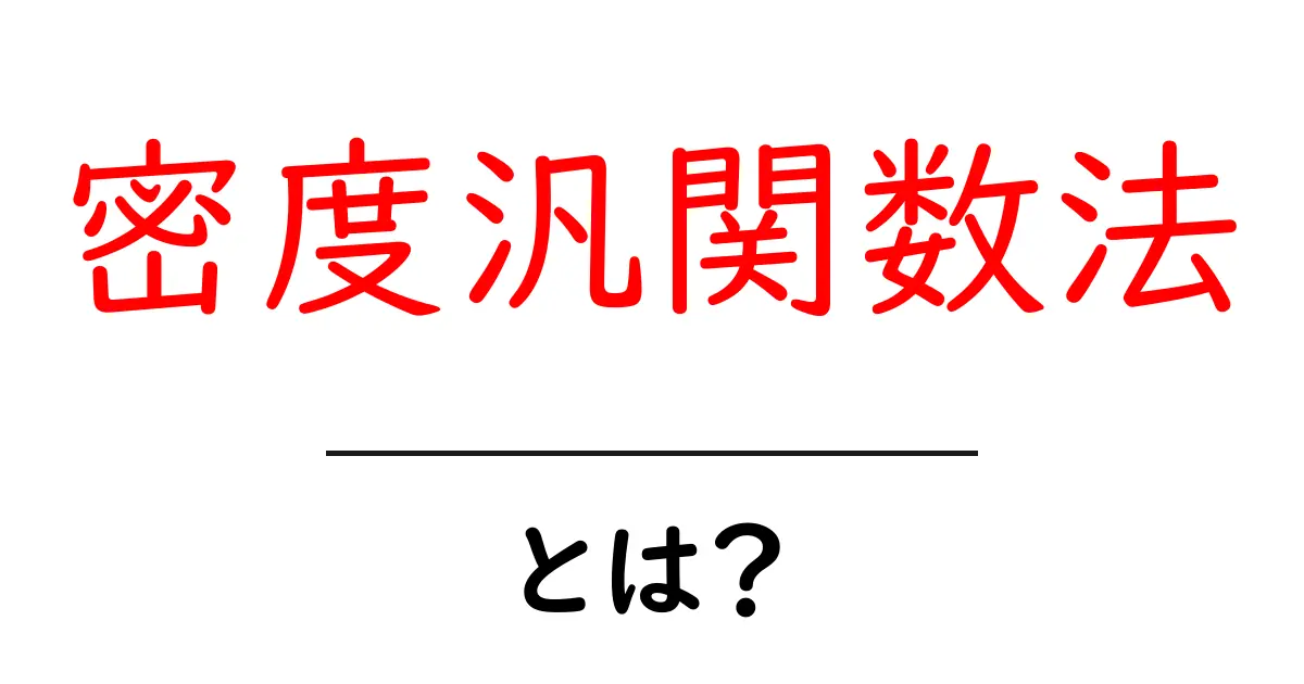 密度汎関数法とは?初心者でも分かるDFT入門ガイド 共起語・同意語・対義語も併せて解説!