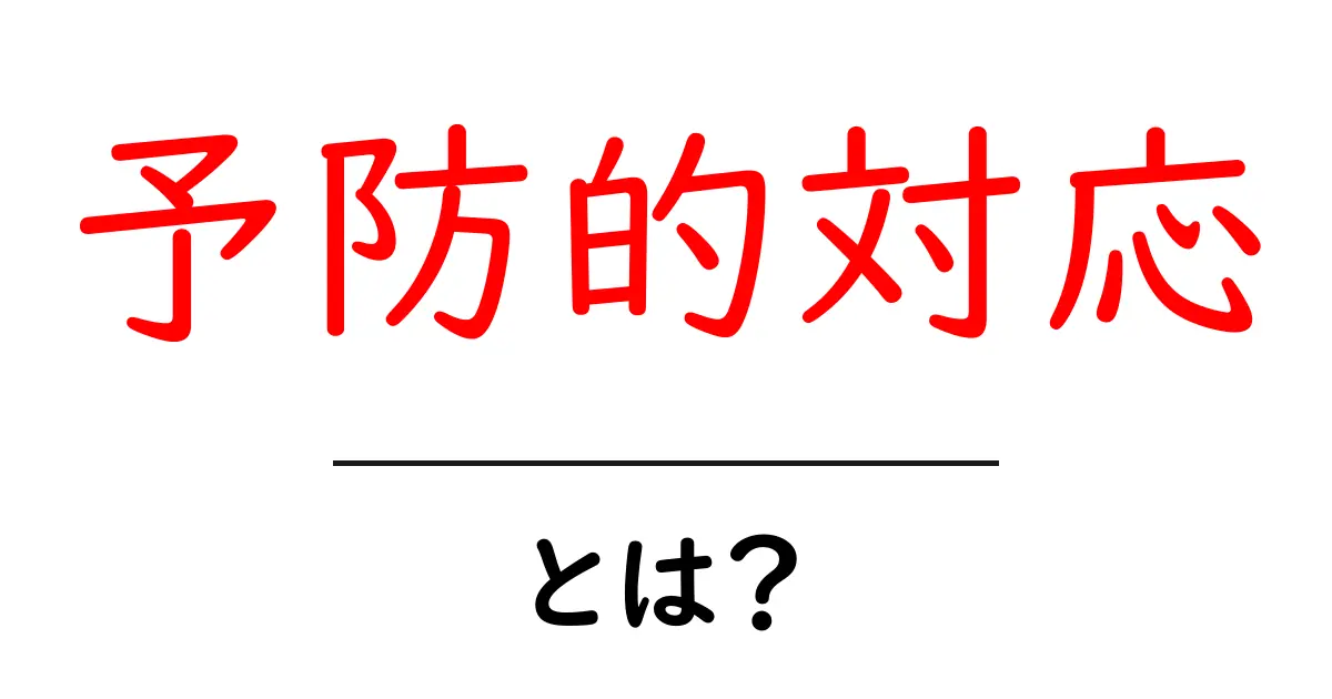 予防的対応・とは?初心者でも分かる基本と実例ガイド共起語・同意語・対義語も併せて解説!