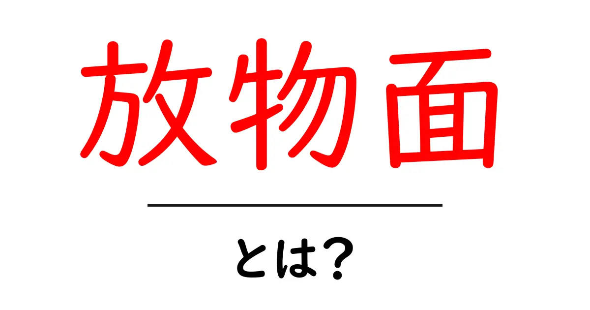 放物面・とは？初心者でも分かるやさしい解説と身近な例共起語・同意語・対義語も併せて解説！