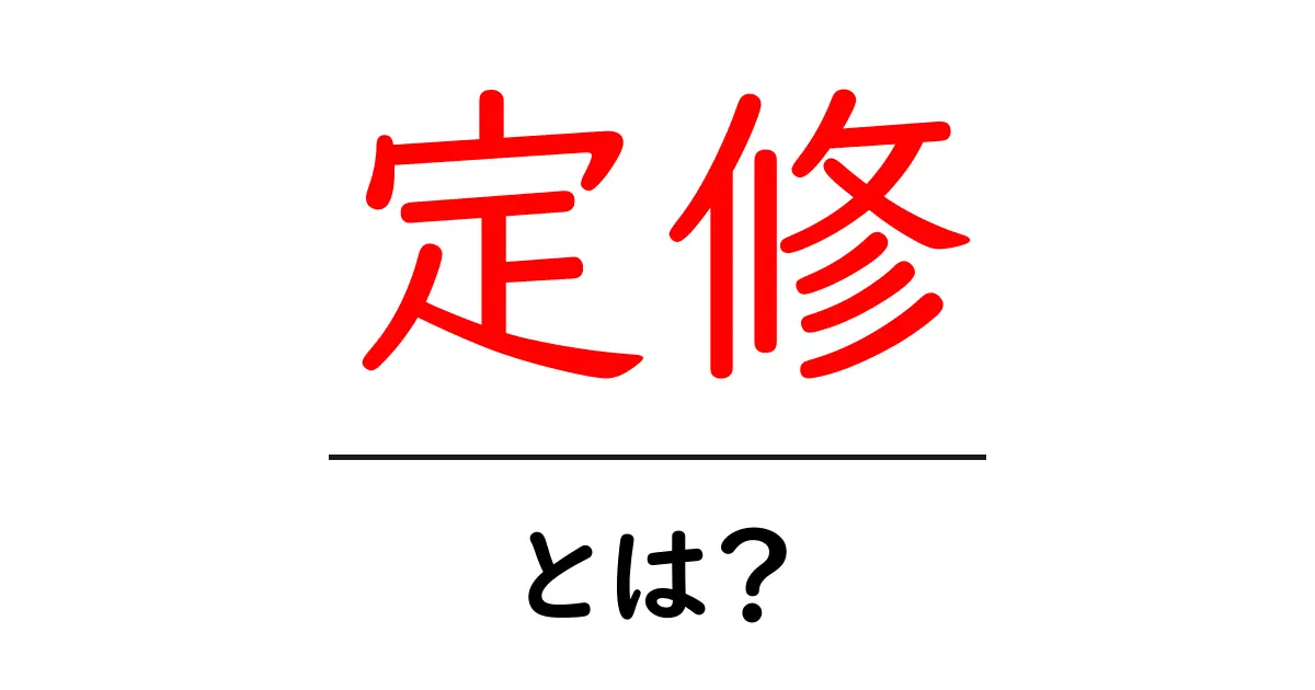 定修とは?初心者でも分かる基本と目的共起語・同意語・対義語も併せて解説!