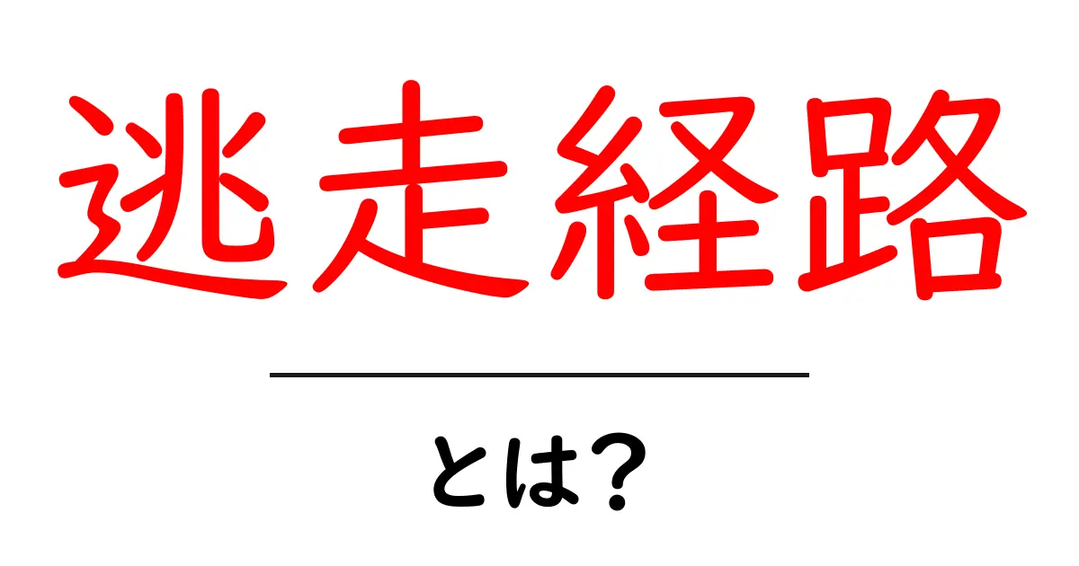 逃走経路・とは?初心者が押さえるべき避難の基本と設計のコツ共起語・同意語・対義語も併せて解説!