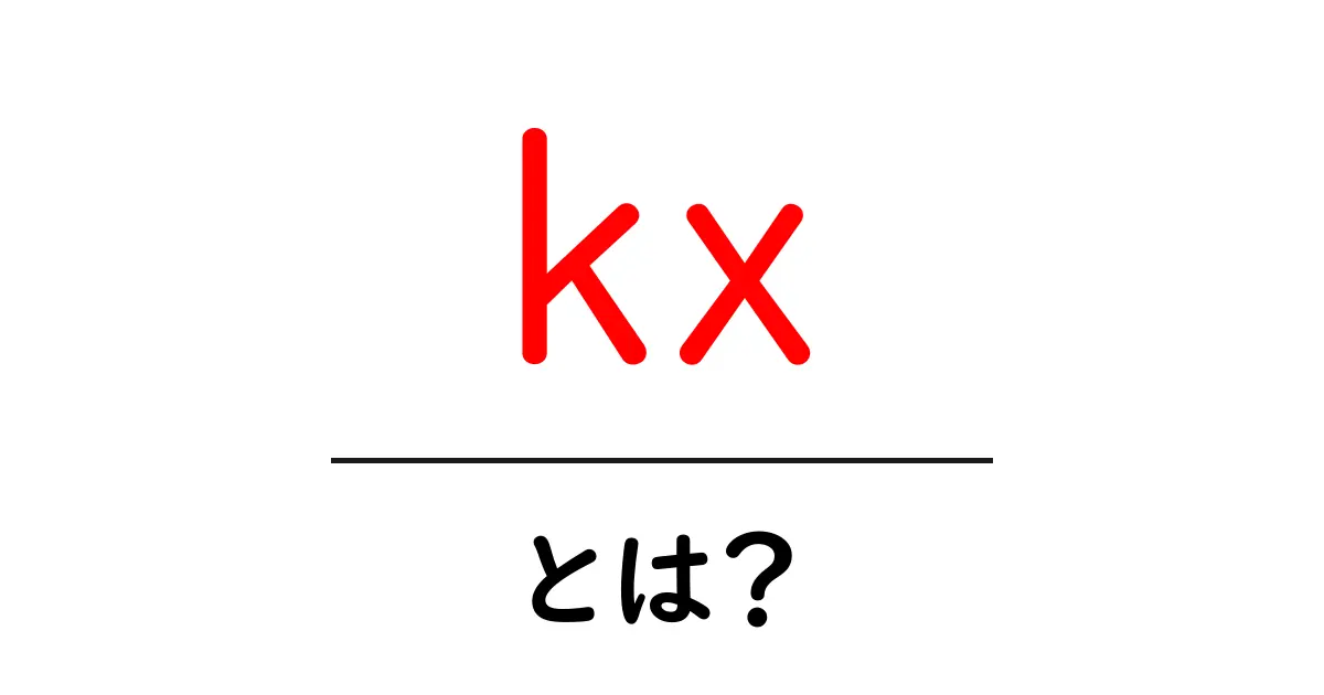 kxとは？初心者にも分かる意味と使い方ガイド共起語・同意語・対義語も併せて解説！