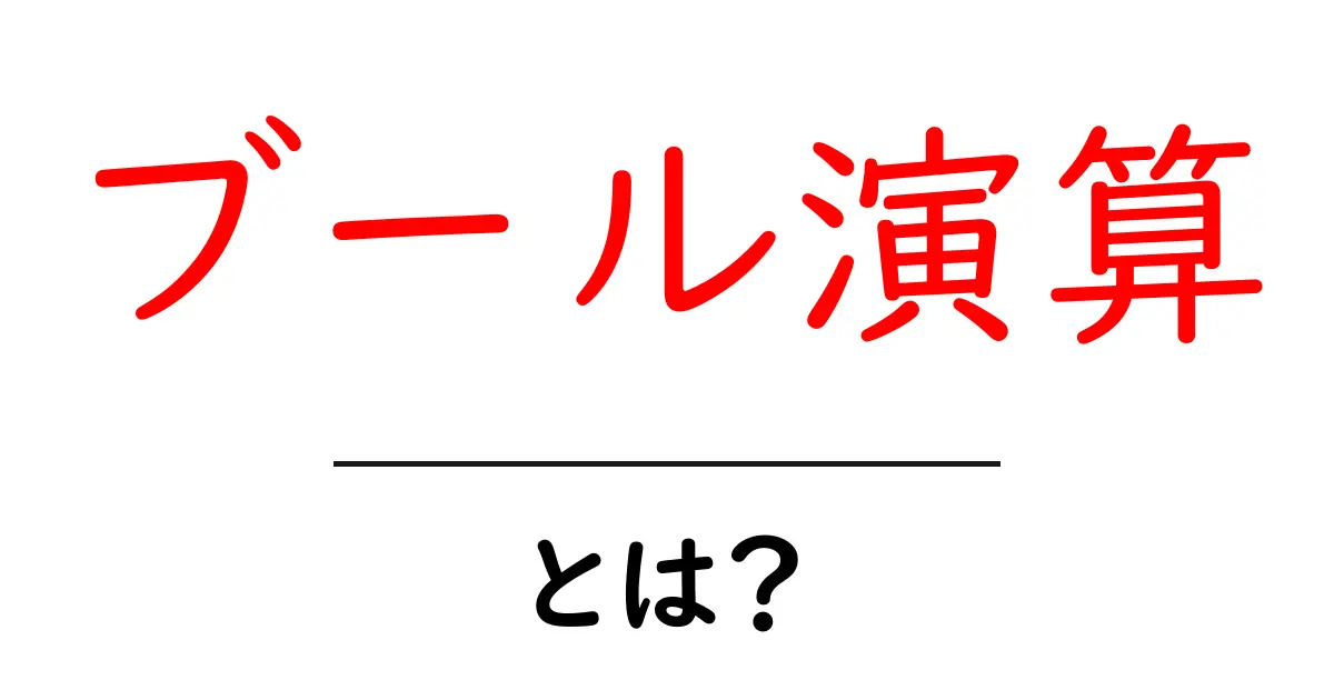 ブール演算・とは？初心者がすぐに使いこなす基本と活用方法共起語・同意語・対義語も併せて解説！