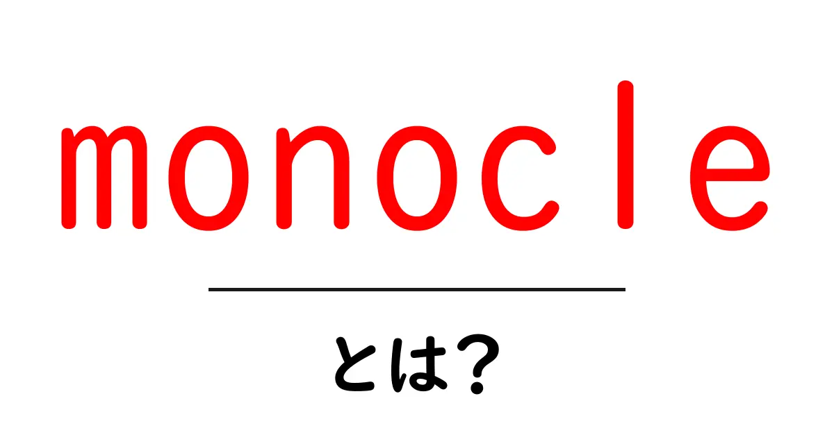 monocleとは?初心者向け解説と使い方・意味を徹底解説共起語・同意語・対義語も併せて解説!