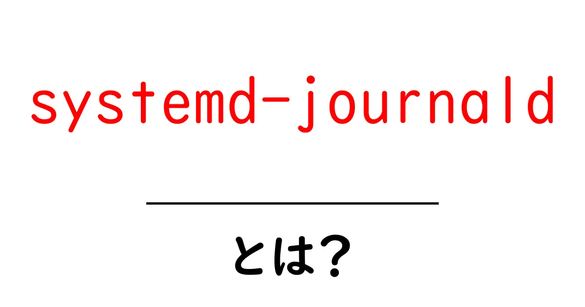 systemd-journaldとは？初心者でも分かる基本と使い方ガイド共起語・同意語・対義語も併せて解説！