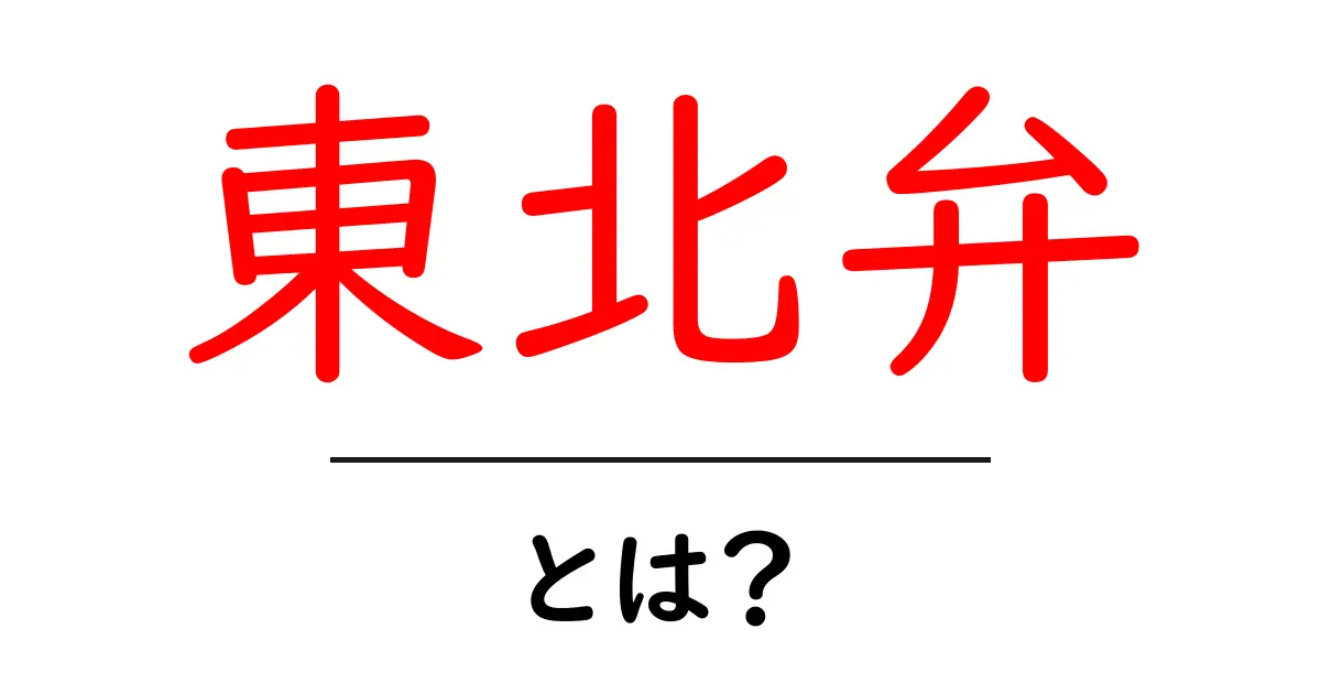 東北弁・とは？初心者向けに分かる特徴と使い方ガイド共起語・同意語・対義語も併せて解説！