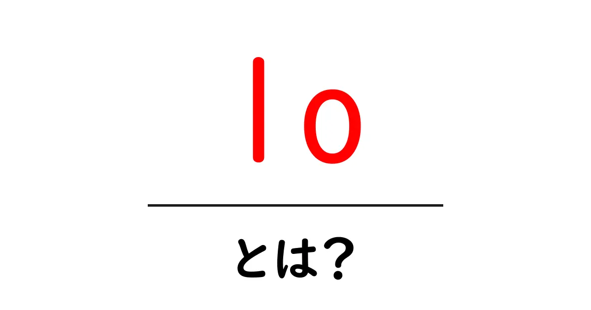 lo・とは？初心者が知っておくべき3つの意味と使い方共起語・同意語・対義語も併せて解説！