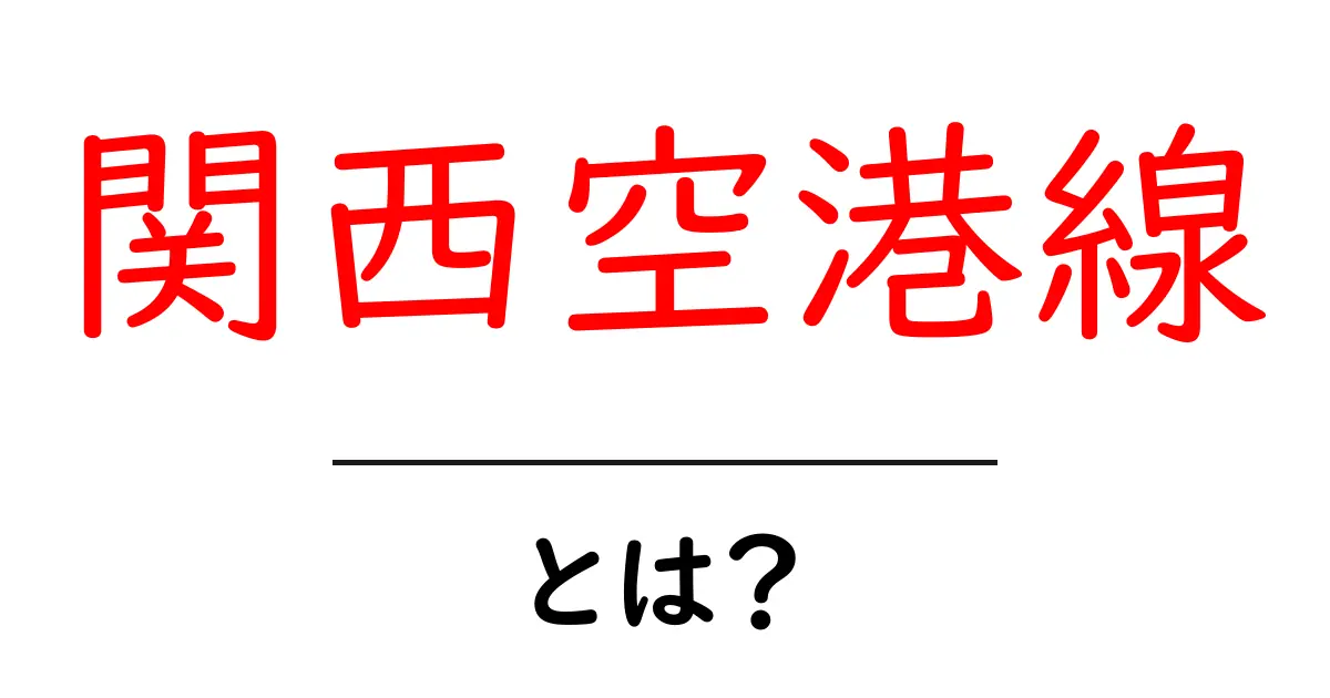 関西空港線・とは?初心者でもわかる基本ガイド共起語・同意語・対義語も併せて解説!