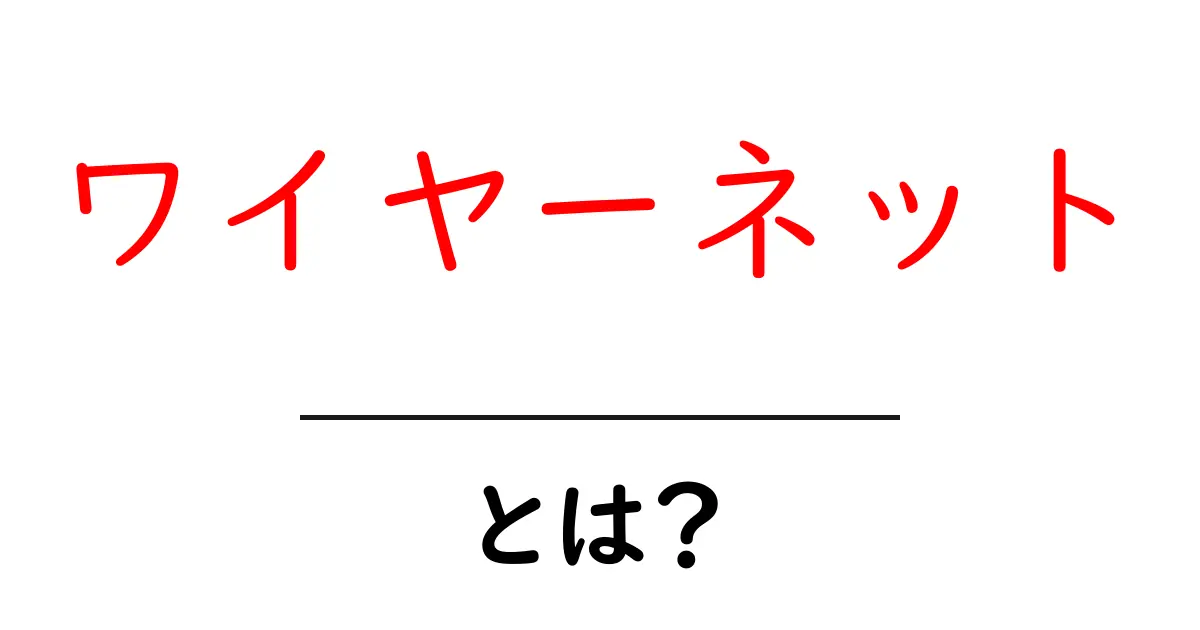 ワイヤーネットとは?初心者にもわかる使い方と用途ガイド共起語・同意語・対義語も併せて解説!