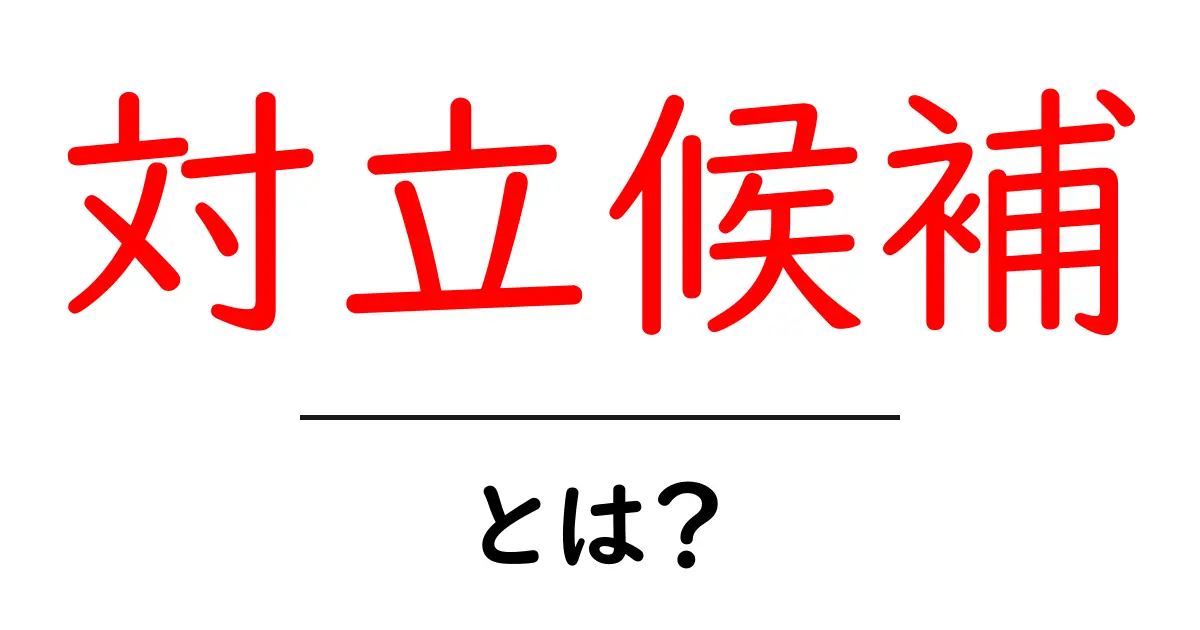 対立候補・とは？初心者にも分かる政治用語の入門ガイド共起語・同意語・対義語も併せて解説！