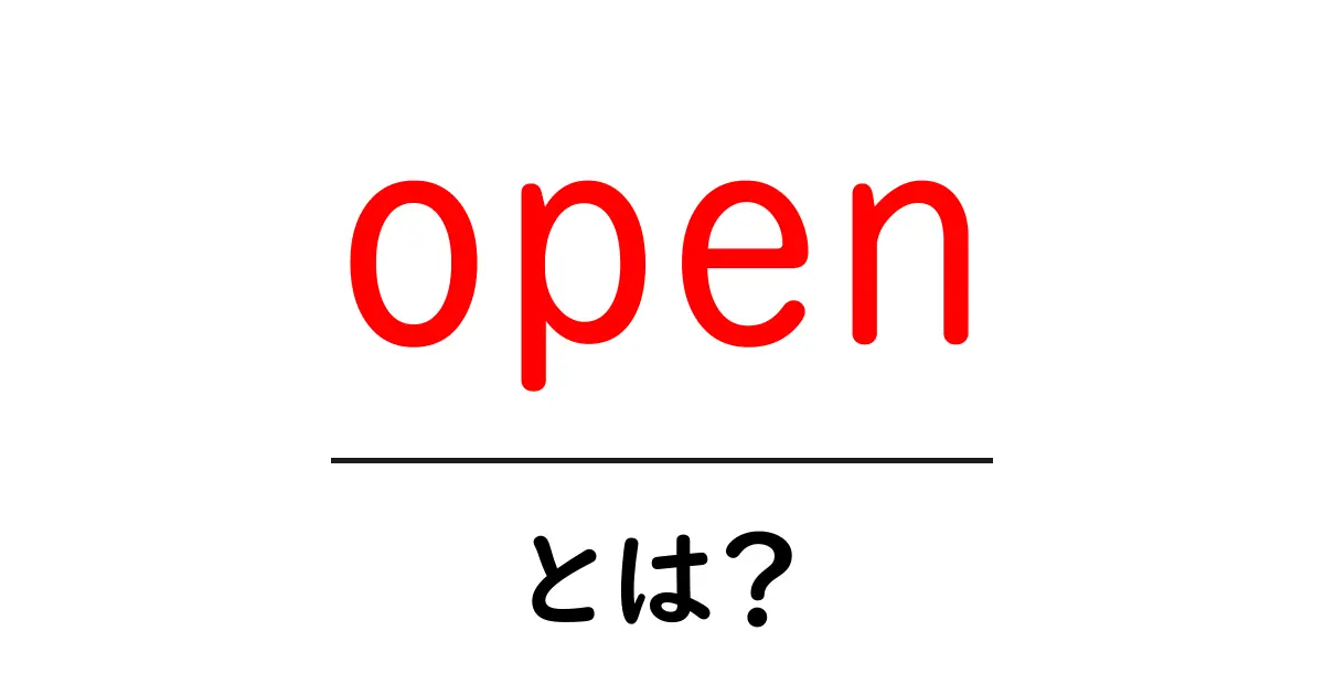 open・とは?初心者でもわかる意味と使い方ガイド共起語・同意語・対義語も併せて解説!