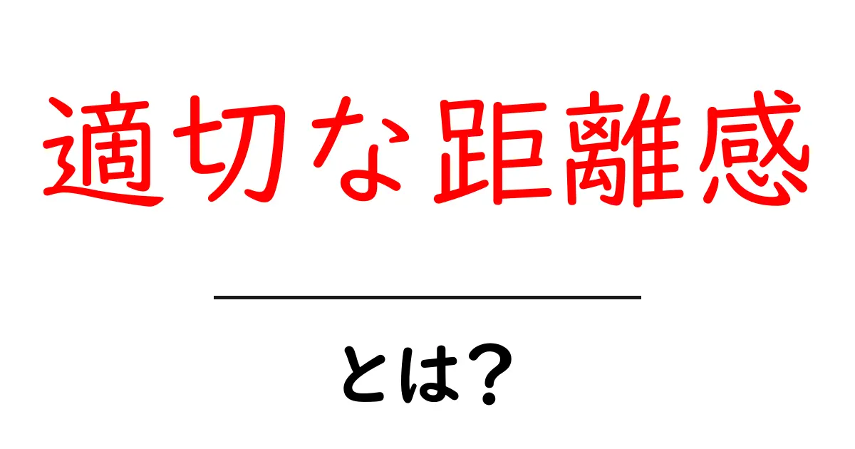 適切な距離感とは？人間関係を円滑にする距離のとり方共起語・同意語・対義語も併せて解説！