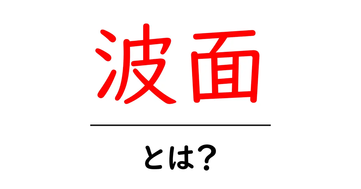 波面・とは？初心者でも分かる波面の基本ガイド共起語・同意語・対義語も併せて解説！