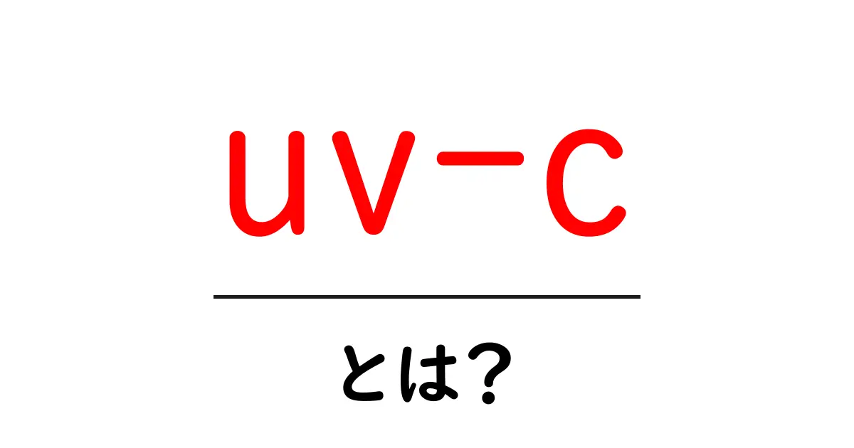 uv-cとは？初心者のための基礎と活用法ガイド共起語・同意語・対義語も併せて解説！