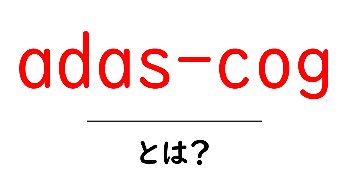 adas-cogとは?認知機能を測る代表的な評価指標をわかりやすく解説共起語・同意語・対義語も併せて解説!