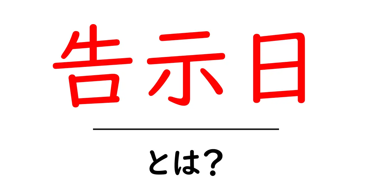 告示日・とは?初心者にも分かる基本と使い方共起語・同意語・対義語も併せて解説!