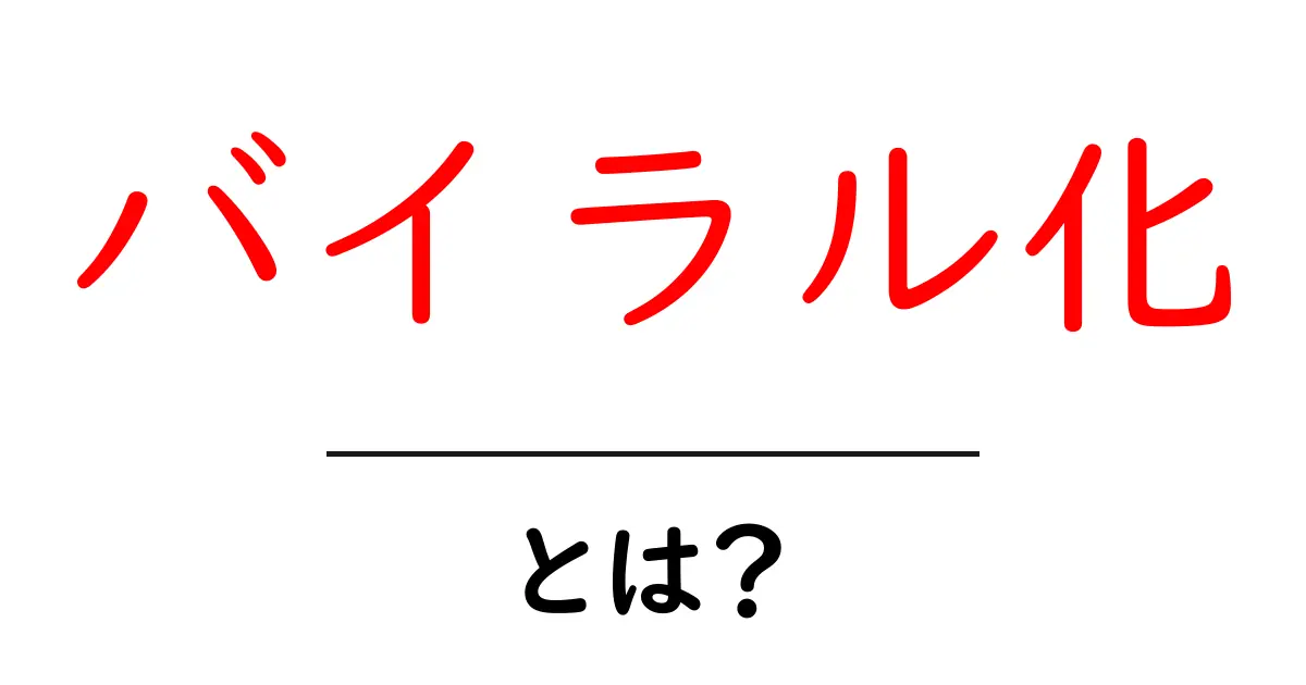 バイラル化・とは?初心者にも分かる解説とクリックされるコツ共起語・同意語・対義語も併せて解説!