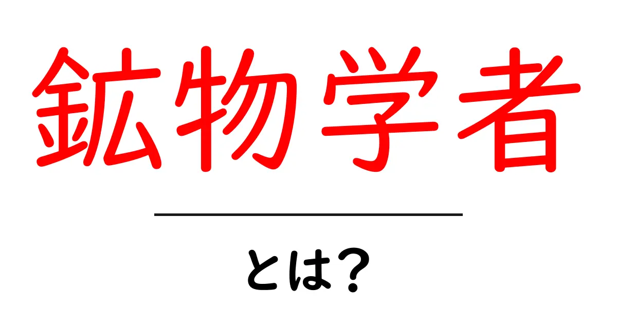 鉱物学者・とは？初心者にもわかる基本ガイド共起語・同意語・対義語も併せて解説！