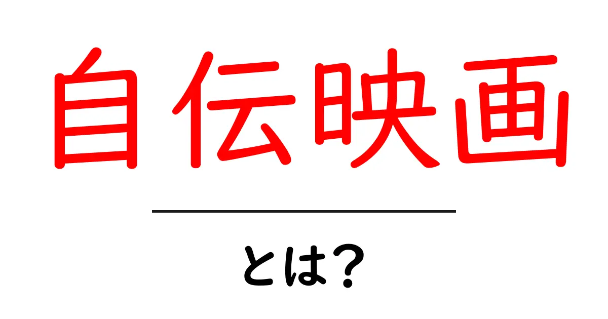 自伝映画・とは？初心者にもわかる基礎知識とおすすめの観方共起語・同意語・対義語も併せて解説！