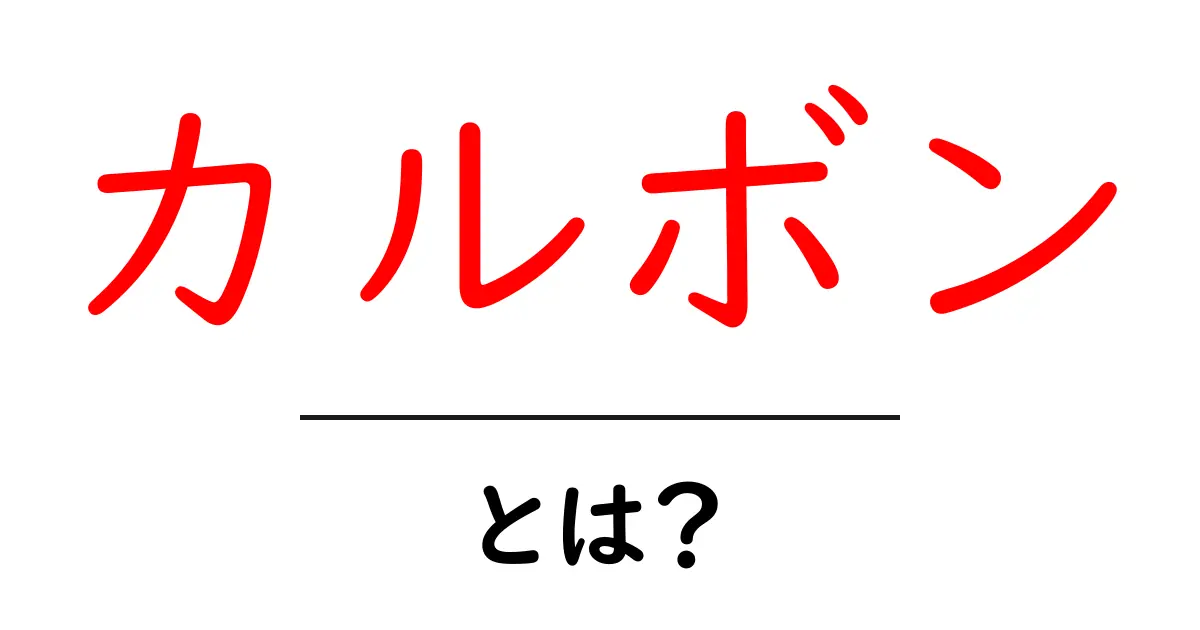 カルボンとは？初心者でも分かる基本と使い方を徹底解説共起語・同意語・対義語も併せて解説！