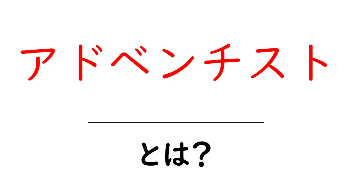 アドベンチスト・とは？初心者向けにわかりやすく解説共起語・同意語・対義語も併せて解説！