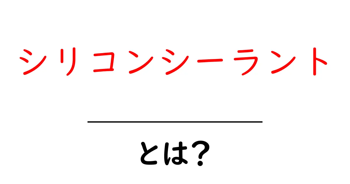 シリコンシーラントとは？初心者のための使い方と選び方の完全ガイド共起語・同意語・対義語も併せて解説！