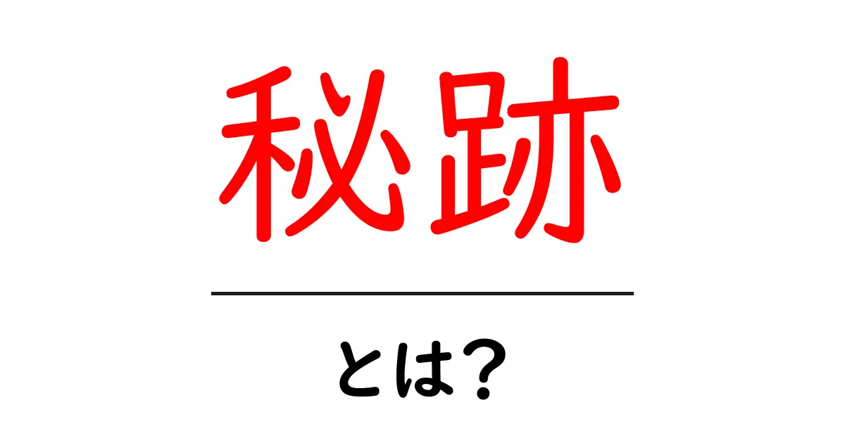 秘跡・とは？初心者向け基本ガイド – 神の恵みと七つの秘跡を学ぶ共起語・同意語・対義語も併せて解説！