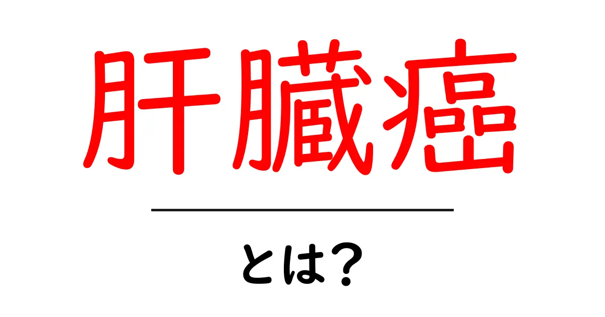 肝臓癌とは何かをやさしく解説する初心者向けガイド共起語・同意語・対義語も併せて解説！