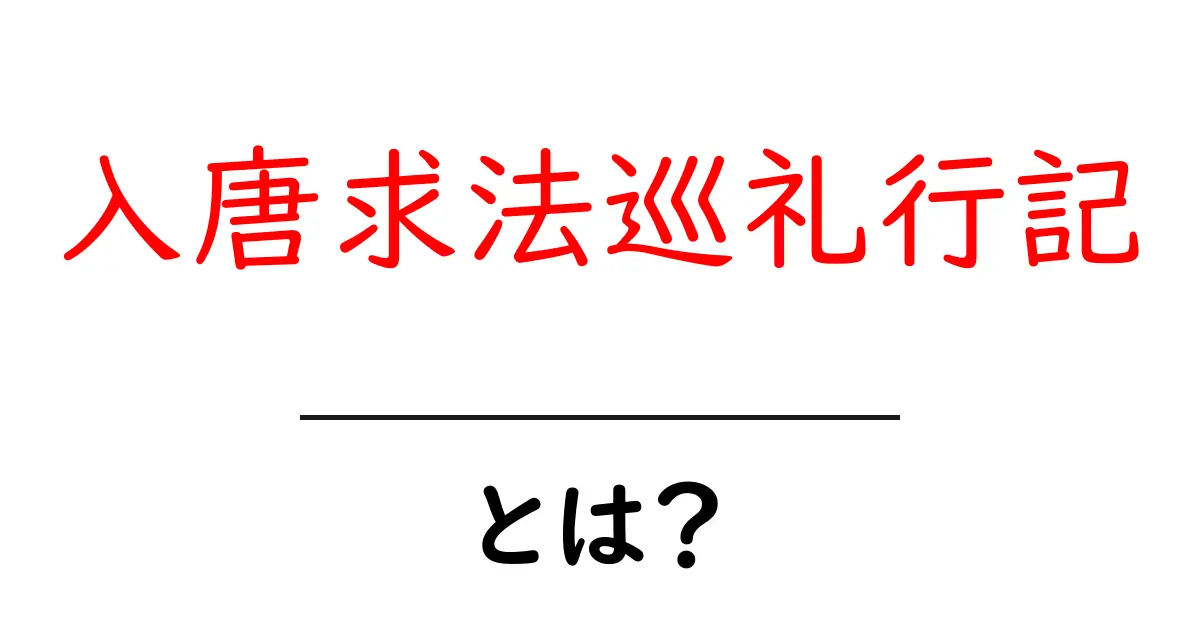 入唐求法巡礼行記とは?唐代の仏教研究と日本への影響を解く旅の記録共起語・同意語・対義語も併せて解説!