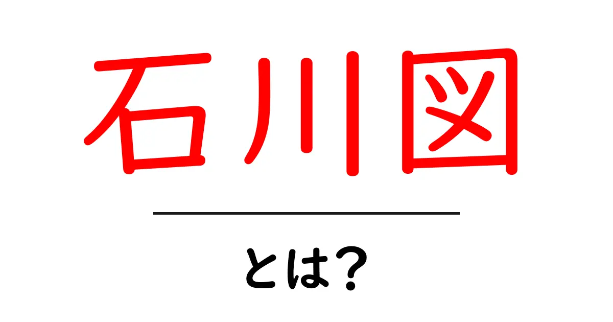 石川図とは？初心者でも分かる石川図の基本と使い方共起語・同意語・対義語も併せて解説！