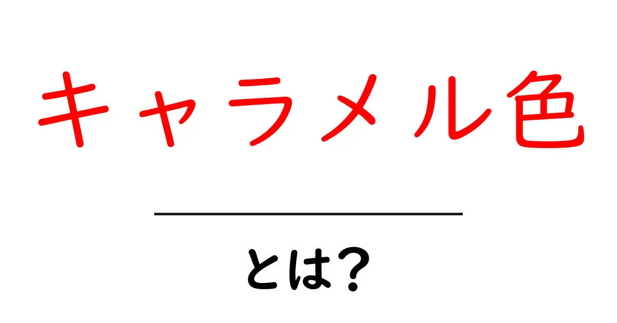 キャラメル色・とは？初心者にも分かる色の基礎と使い方ガイド共起語・同意語・対義語も併せて解説！