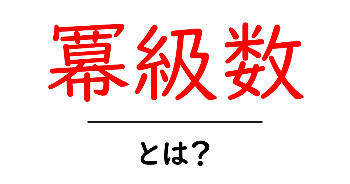 冪級数・とは?初心者がつまずかない入門ガイド共起語・同意語・対義語も併せて解説!