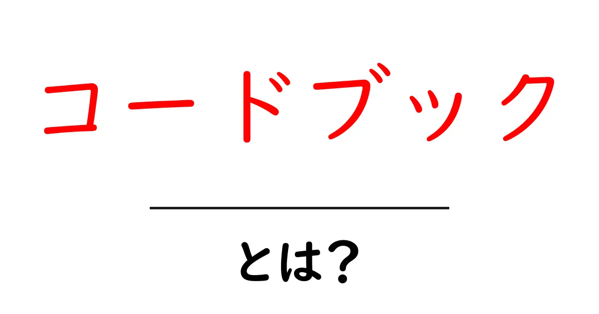 コードブックとは?初心者が知っておくべき基礎と実用的な使い方ガイド共起語・同意語・対義語も併せて解説!