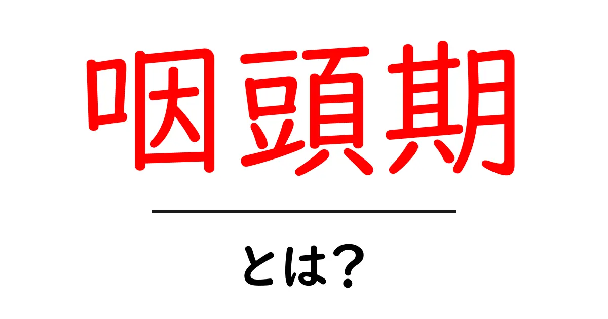 咽頭期とは?初心者にも分かる咽頭期の基礎と役割共起語・同意語・対義語も併せて解説!