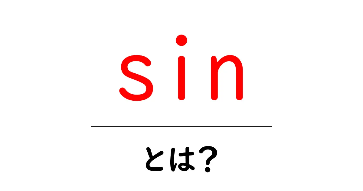 sinとは？初心者でも分かる基本と使い方共起語・同意語・対義語も併せて解説！
