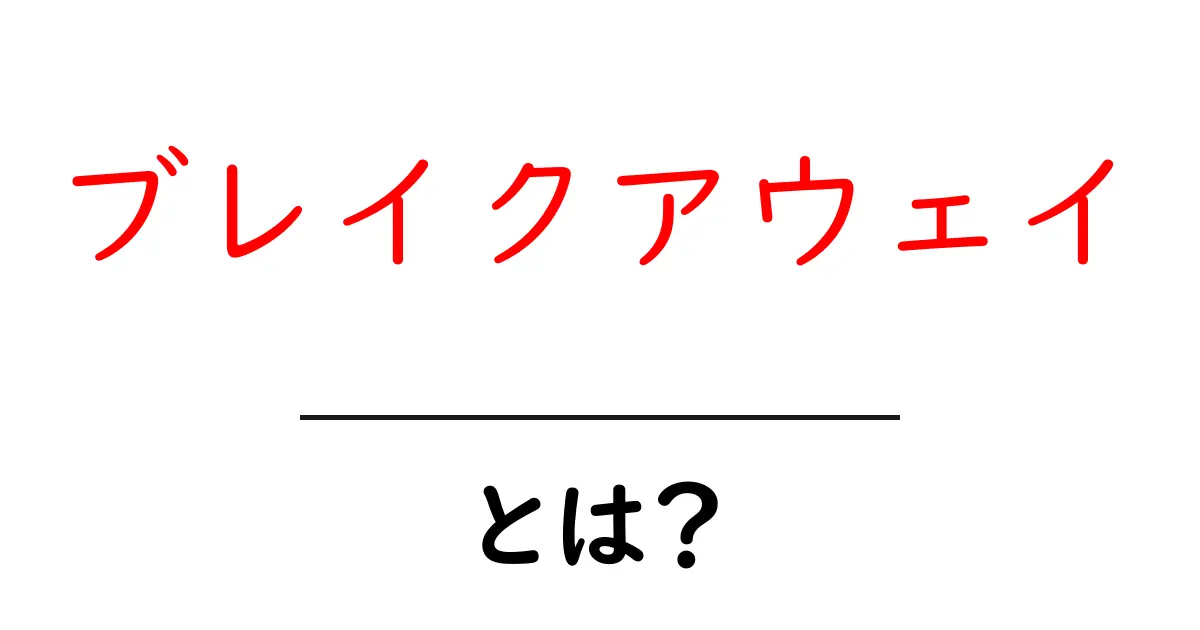 ブレイクアウェイ・とは？初心者にも分かる意味と使い方ガイド共起語・同意語・対義語も併せて解説！