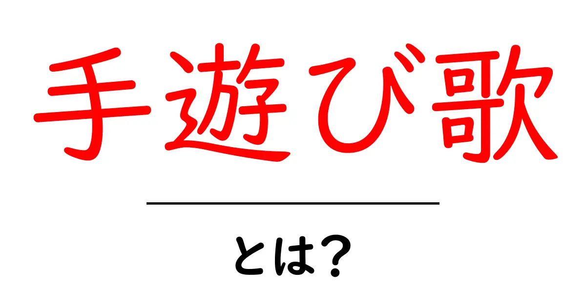 手遊び歌とは？初心者でもわかる手遊び歌の基本と楽しみ方共起語・同意語・対義語も併せて解説！
