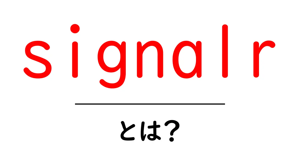 signalrとは？リアルタイム通信を初心者向けに解説する完全ガイド共起語・同意語・対義語も併せて解説！
