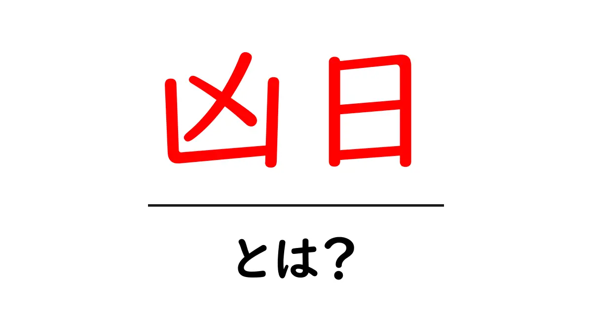 凶日とは？凶日を正しく理解して日常の不安を減らす基本ガイド共起語・同意語・対義語も併せて解説！