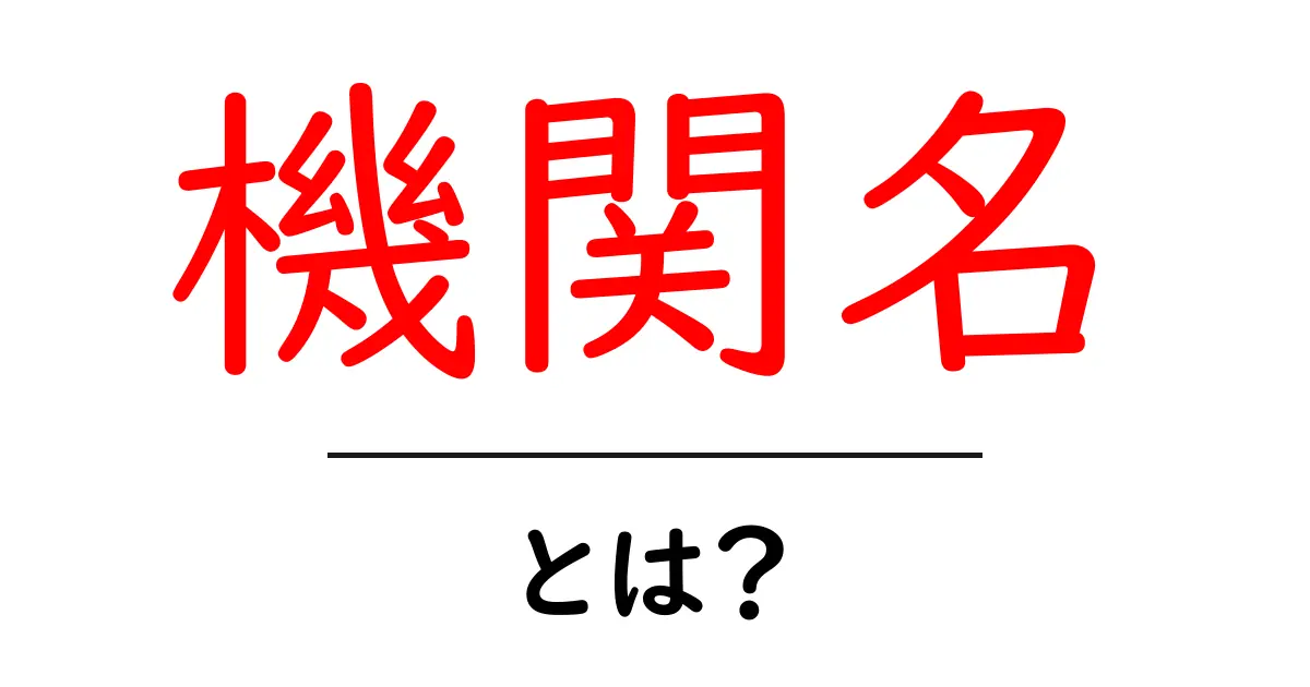 機関名・とは? 初心者向けガイド: 機関名の意味と使い方をやさしく解説共起語・同意語・対義語も併せて解説!
