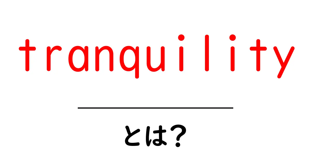 tranquilityとは？心と暮らしを整える基本ガイド共起語・同意語・対義語も併せて解説！