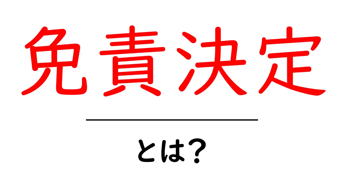 免責決定・とは？初心者にもわかる解説ガイド共起語・同意語・対義語も併せて解説！