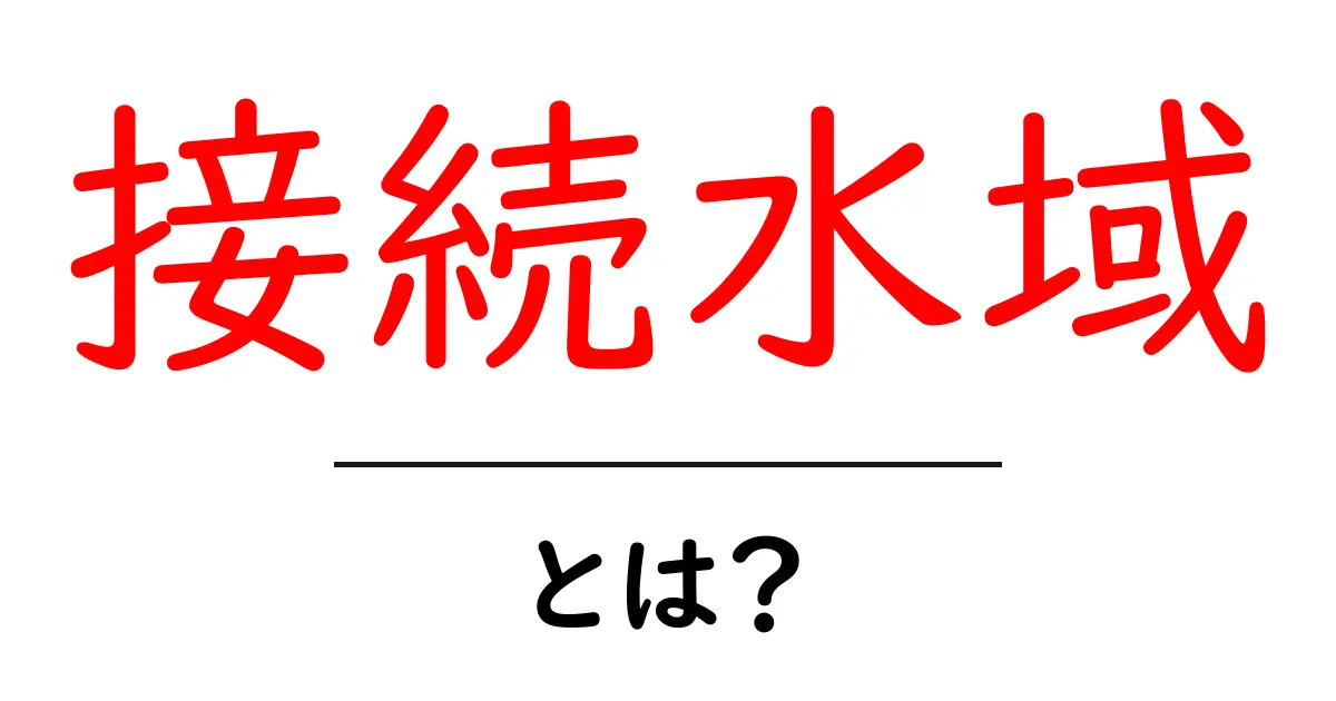 接続水域・とは？初心者にも分かる基本ガイド共起語・同意語・対義語も併せて解説！
