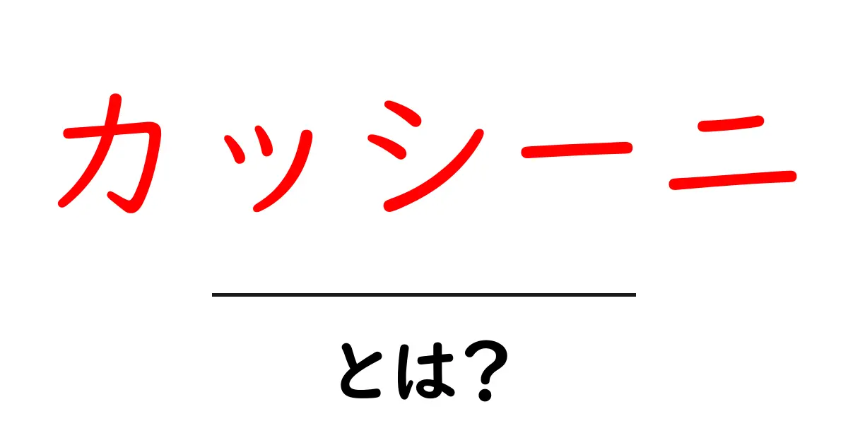 カッシーニ・とは？ 土星を探査した宇宙船の全貌をやさしく解説共起語・同意語・対義語も併せて解説！